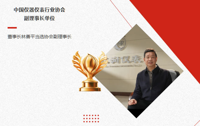 虹潤公司當(dāng)選中國儀器儀表行業(yè)協(xié)會副理事長單位，董事長林善平當(dāng)選協(xié)會副理事長