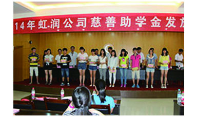 虹潤(rùn)幫扶獻(xiàn)愛心，捐資助學(xué)送溫暖——記虹潤(rùn)公司圓夢(mèng)行動(dòng)十五年