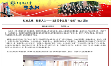 虹潤之路，精彩人生——記第四十五期“尚理”校友講壇