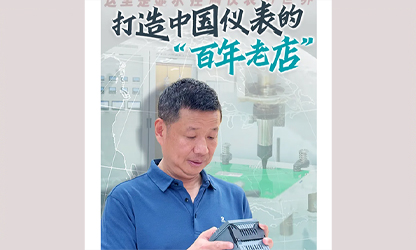 轉(zhuǎn)載自《福建日?qǐng)?bào)》——看見你丨打造中國(guó)儀表的“百年老店”，這位福建人憑什么？